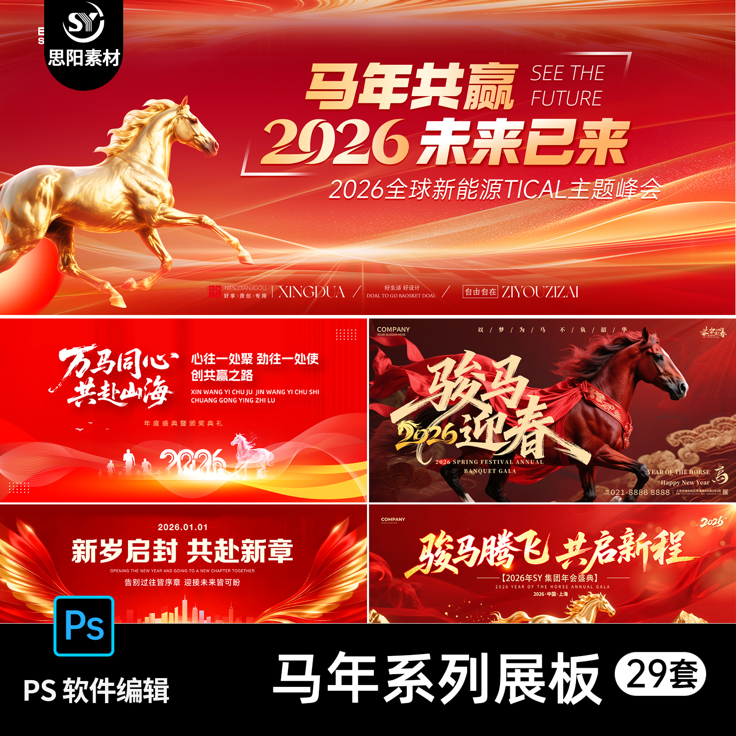 29套 马年共赢万马奔腾红色大气企业年会活动海报展板PSD素材模板