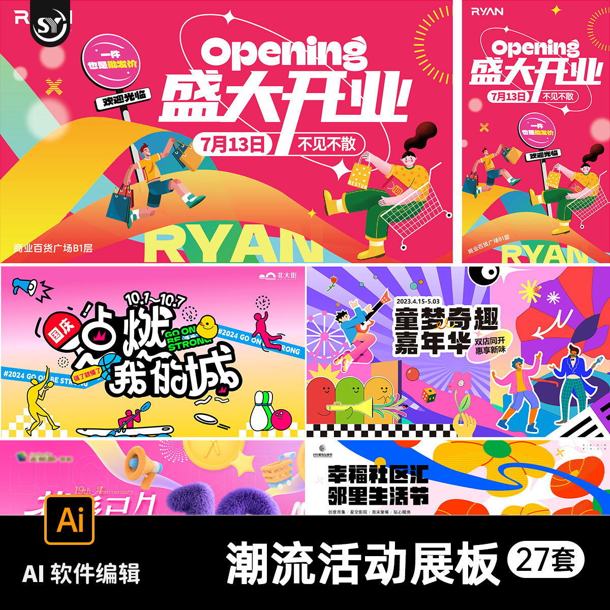 潮流市集商场商业广场周年庆开业活动宣传海报展板主kv设计AI素材