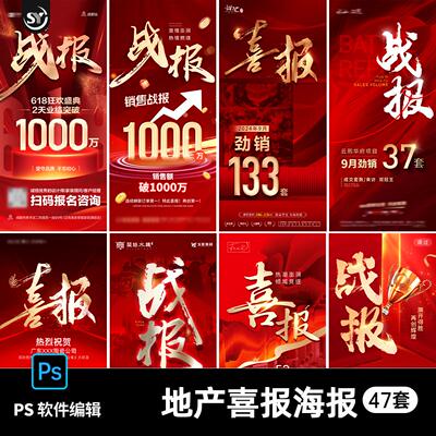 地产楼盘公司喜报战报贺报捷报红金海报销售刷屏psd设计素材模板