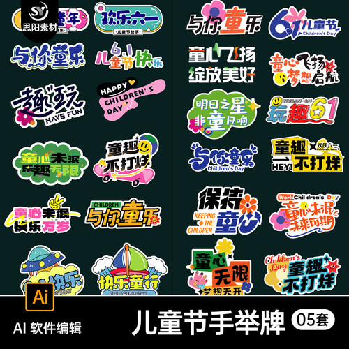61六一儿童节手举牌拍照道具KT板装饰贴纸布置标题icon图标素材AI