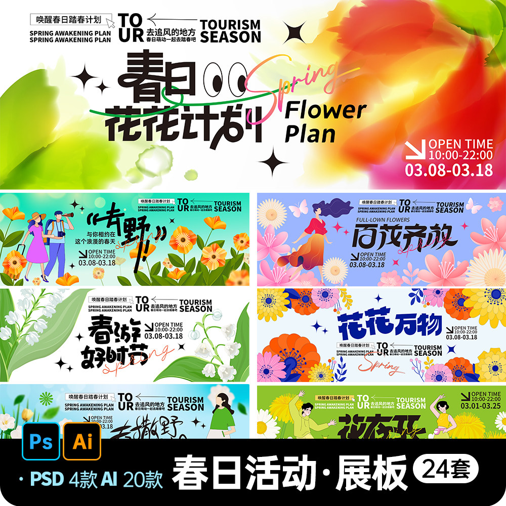 春天春日踏春花开春游露营背景板商场活动宣传展板海报AI素材模板