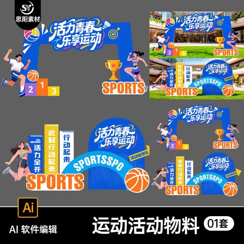 活力青春乐享运动物料门头美陈拍照框设计素材体育活动KT板AI模板