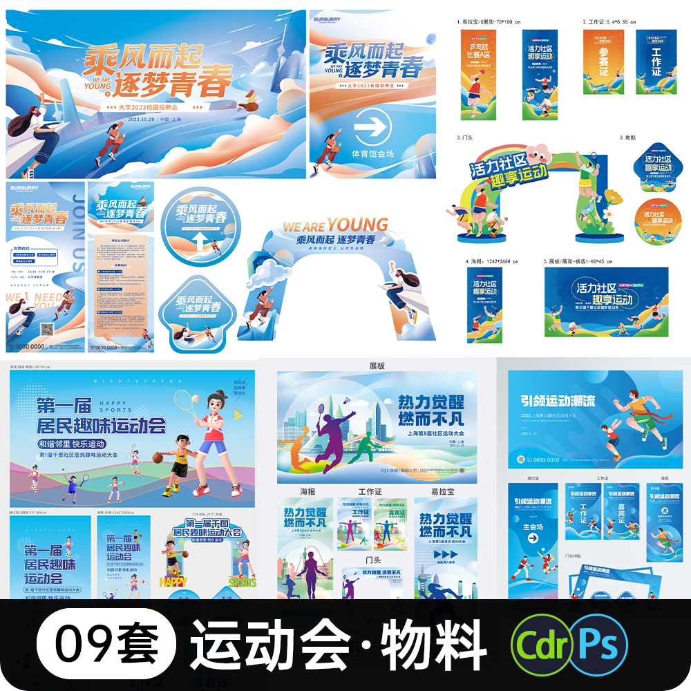 社区职工运动会整套物料设计ps模板校园体育羽毛球足球比赛背景板