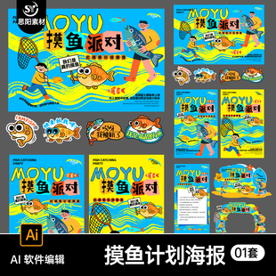 摸鱼派对卡通插画海报设计素材展板物料门头AI钓鱼主题设计模板