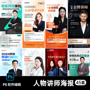人物专家讲师介绍老师嘉宾简介培训宣传海报易拉宝展架PS素材模板