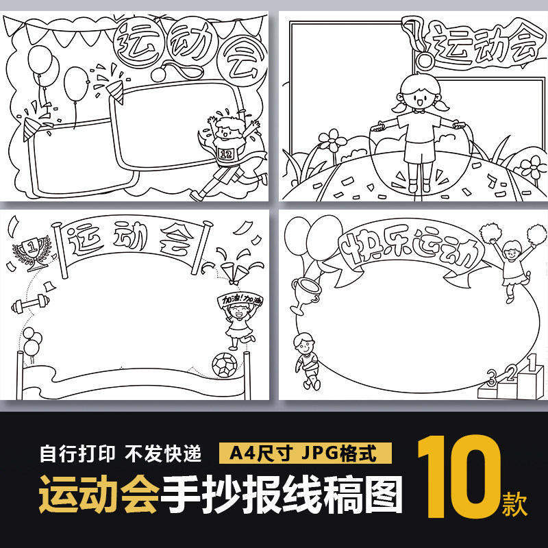 校园运动会手抄报模板小学生快乐运动田径跑步跳远跳高黑白线稿图