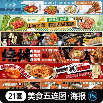 开业烧烤餐饮商户活动长图海报大众点评美食五连图宣传横幅PS素材