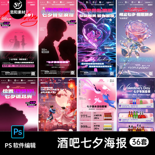 七夕情人节酒吧夜店KTV派对喝酒水单邀约朋友圈宣传海报PSD素材