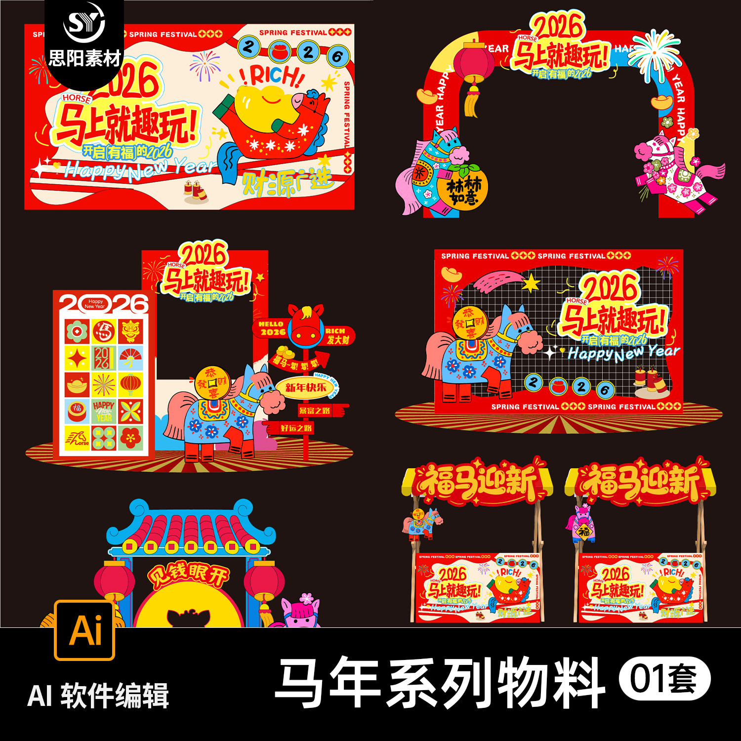 2026马年春节商场商业活动堆头物料摊位节庆活动布置素材AI设计,商务/设计服务,设计素材/源文件,淘宝优惠券,粉丝福利购,淘宝优惠卷