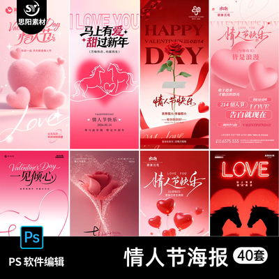 214告白情人节表白海报设计素材爱心浪漫主题广告模板插画PSD模板