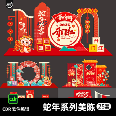 2025喜迎蛇年新年美陈元旦春节除夕商场堆头拍照背景CDR设计素材