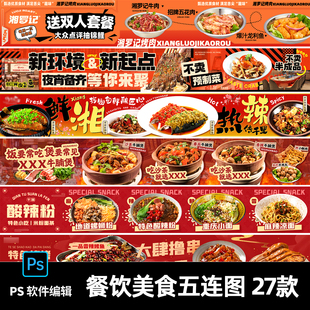 红色系餐饮美食烧烤火锅大众点评商户活动五连图横幅psd设计素材