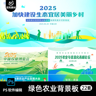 新农村农业生态会议成果发布会论坛主画面kv背景展板推介会PS素材