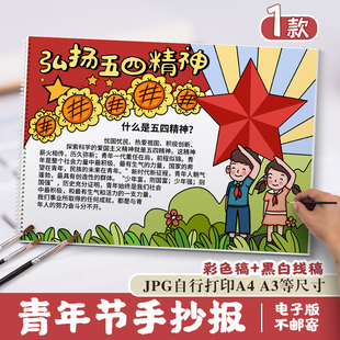 五四青年节手抄报小学生学习五四运动精神黑白线稿电子版小报模板