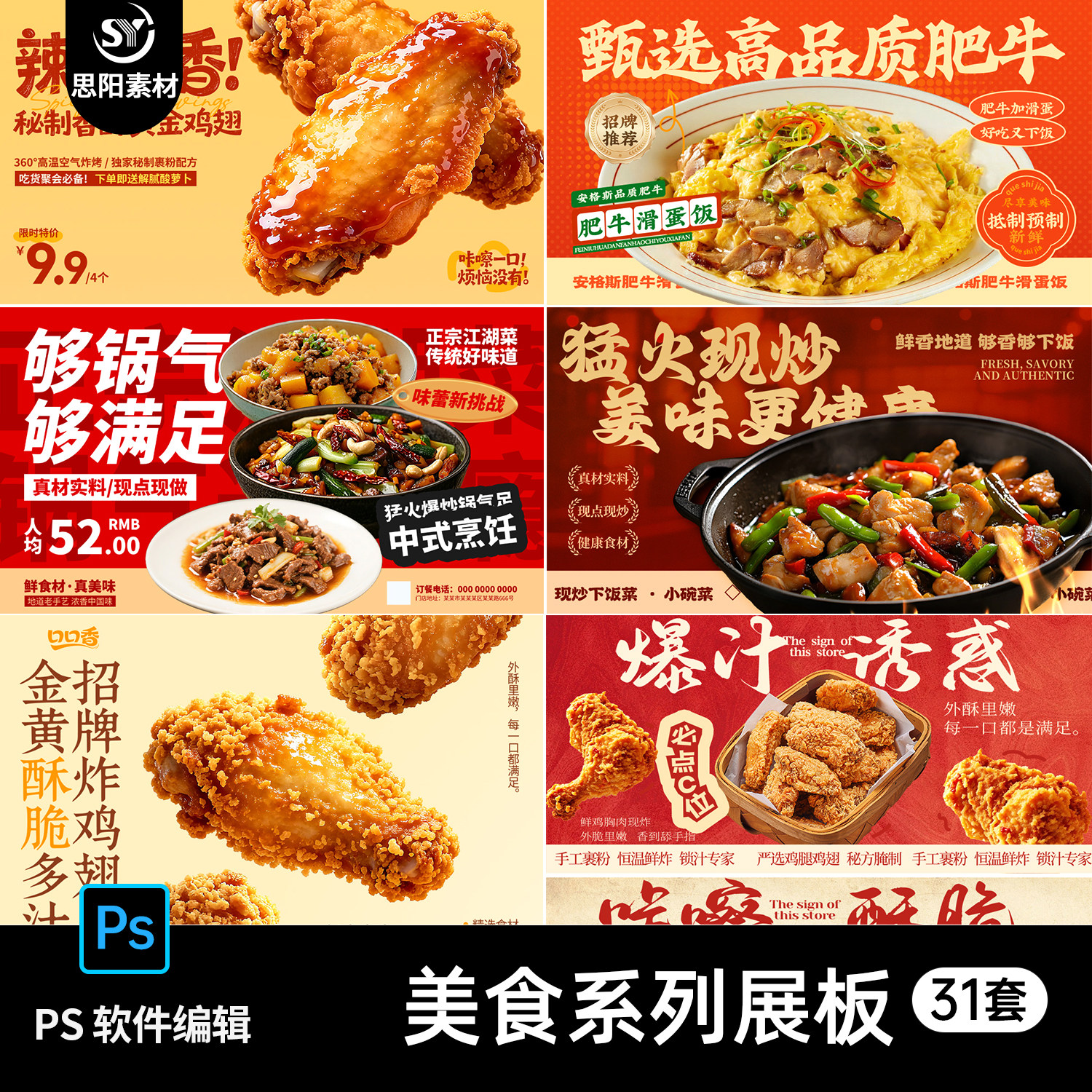美食炸鸡翅新品上市肥牛烧烤展板海报设计素材PS餐饮广告模板31套