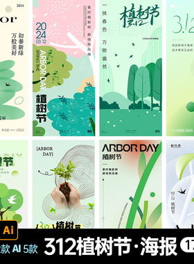 思阳素材312植树节活动宣传朋友圈活动海报PSD/AI设计素材模板