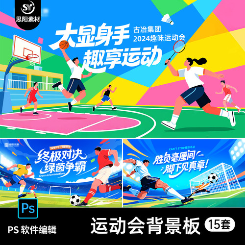 运动会大学社区篮球足球羽毛球背景展板主视觉kv海报PSD素材模板