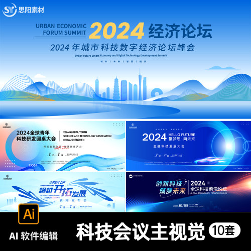 企业创新科技高峰论坛发布会年会活动会议背景海报展板AI素材模板