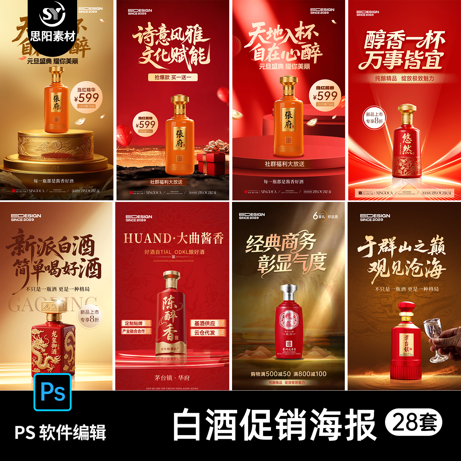 中式白酒老窖酱香品鉴产品商务宣传推广促销海报素材PSD模板28套