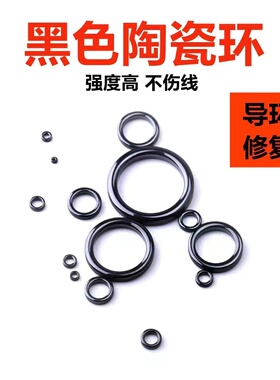 【导环修复磁环】黑色陶瓷环导环过线环导眼磁环抛竿路亚竿前打竿
