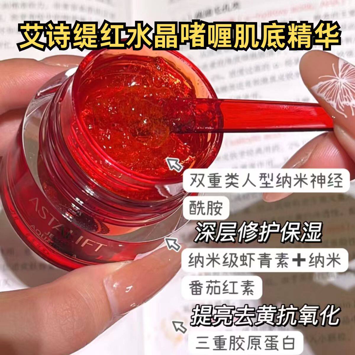国内现货艾丝缇红水晶纳米啫喱