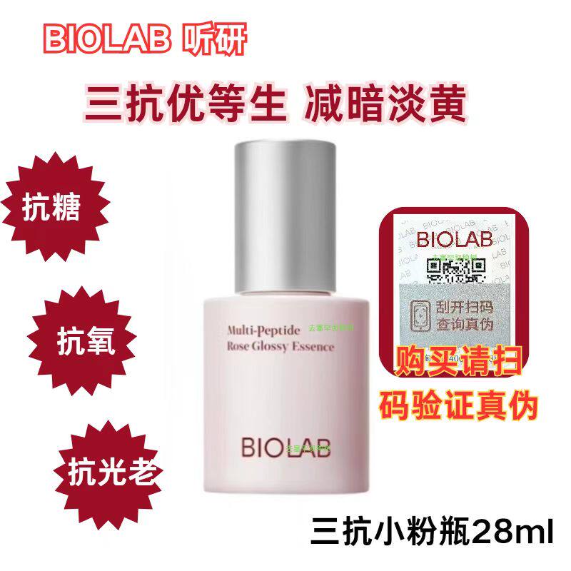 BIOLAB听研多肽玫瑰晶璨光缎三抗精华液保湿舒缓小粉瓶28ml