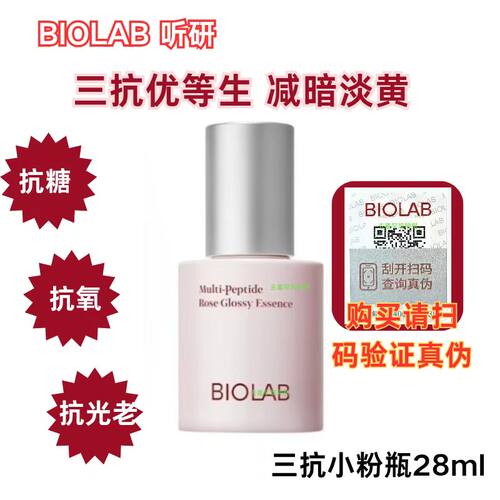 BIOLAB听研多肽玫瑰晶璨光缎三抗精华液保湿舒缓小粉瓶28ml