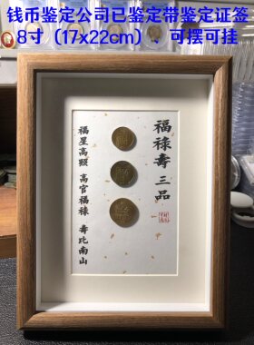 福禄寿铜币摆挂玄关字画书法挂画送长辈钱币已鉴定保真
