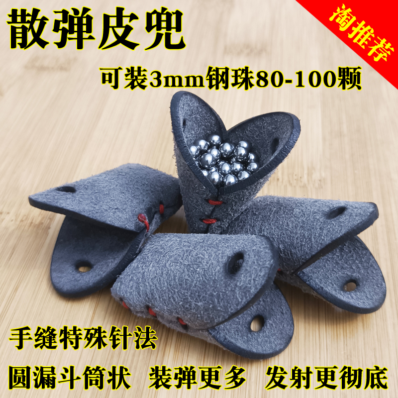 弹弓散蛋皮兜散弹皮兜散射弹弓皮兜圆皮筋扁皮筋通用型包皮钢珠包