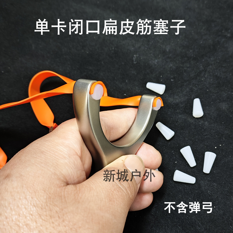 【不含弹弓】弹弓塞子扁皮筋单卡弹弓闭口扁皮筋专用塞子卡珠卡球