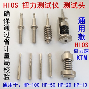 HIOS扭力测试仪电批测试头扭力转接头 奇力速KTM扭力计电批头配件