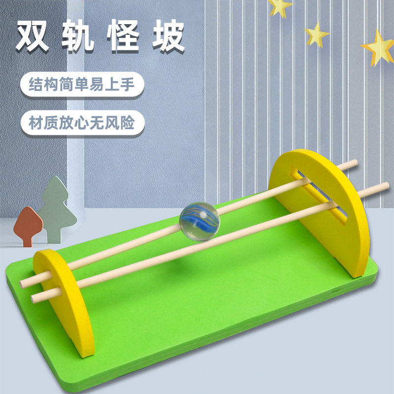 双轨怪坡球往坡上爬力学重心 DIY科技小制作幼儿小学stem科学发明