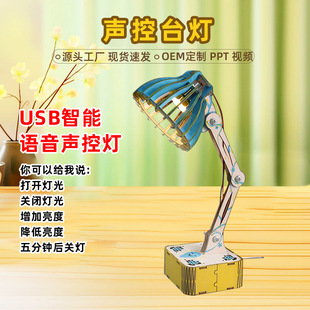 智能语音声控台灯模型DIY科技小制作小发明学生手工拼装实验材料