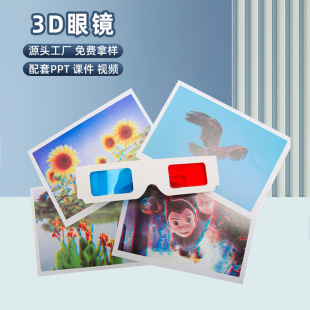 科技小制作DIY紅藍(lán)眼鏡3D眼鏡幼兒小學(xué)生趣味手工diy偏光立體眼鏡