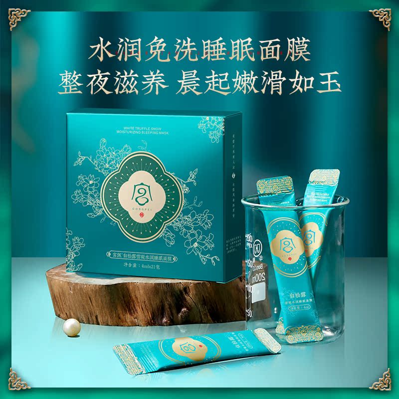宫佩白松露雪凝水润睡眠面膜长效保湿补水夜间熬夜免洗修护正品