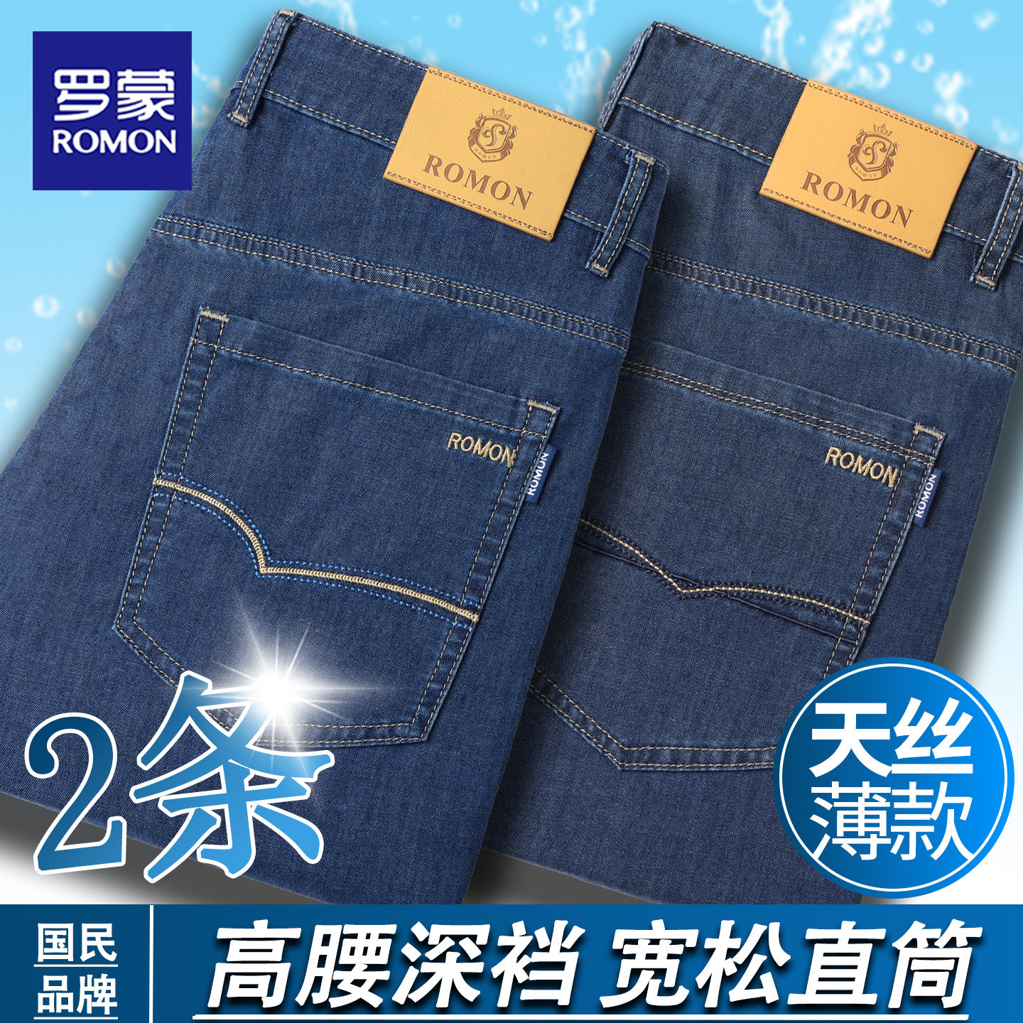 罗蒙夏季天丝薄款牛仔裤男士宽松直筒高腰中年商务休闲弹力水洗