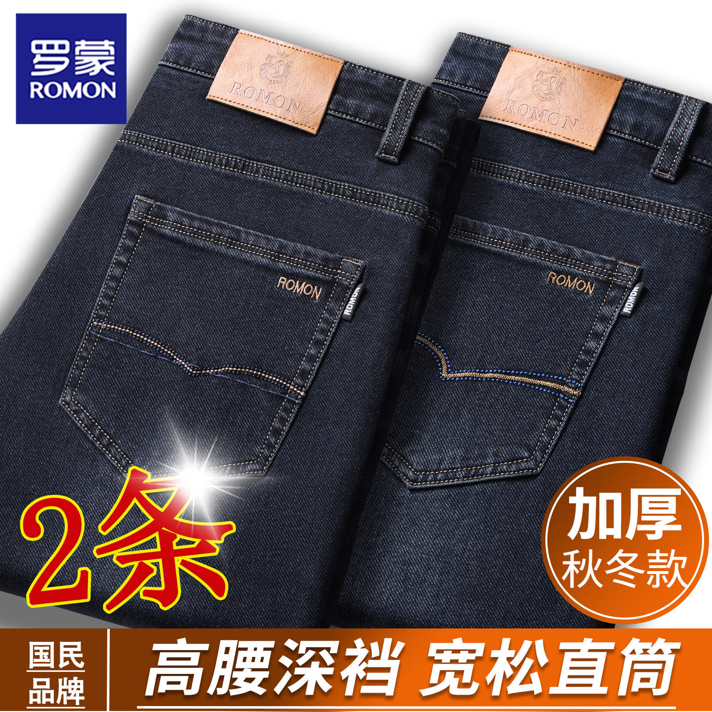 罗蒙秋季薄款牛仔裤男弹力宽松直筒高腰中年商务休闲弹力水洗加绒