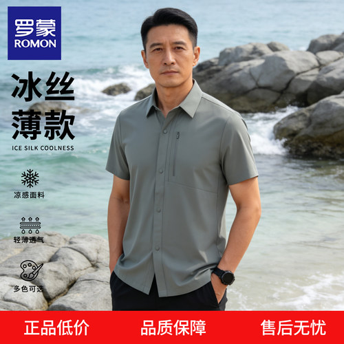 罗蒙男士冰丝凉感速干短袖衬衫