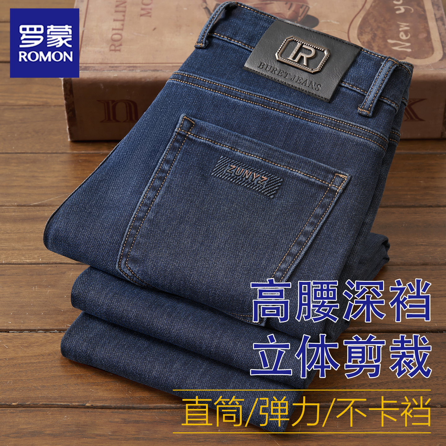 罗蒙高端牛仔裤男弹力直筒商务休闲高腰深裆爸爸装秋冬加绒加厚