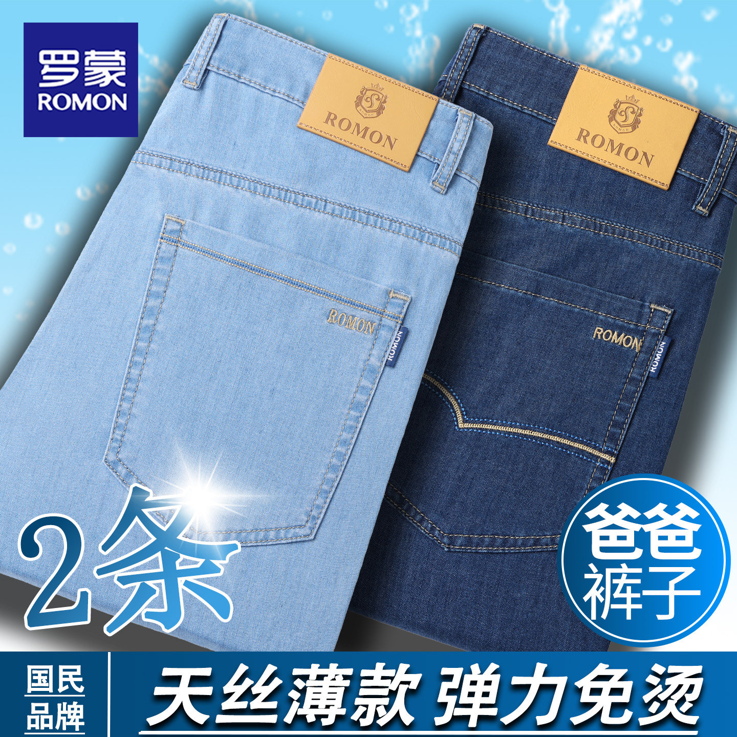 罗蒙牛仔裤男士夏季薄款透气天丝直筒宽松弹力商务高腰中老年裤子