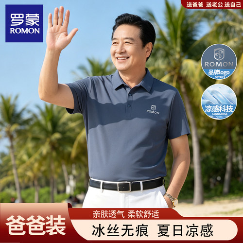 罗蒙冰丝凉感短袖POLO衫中老年