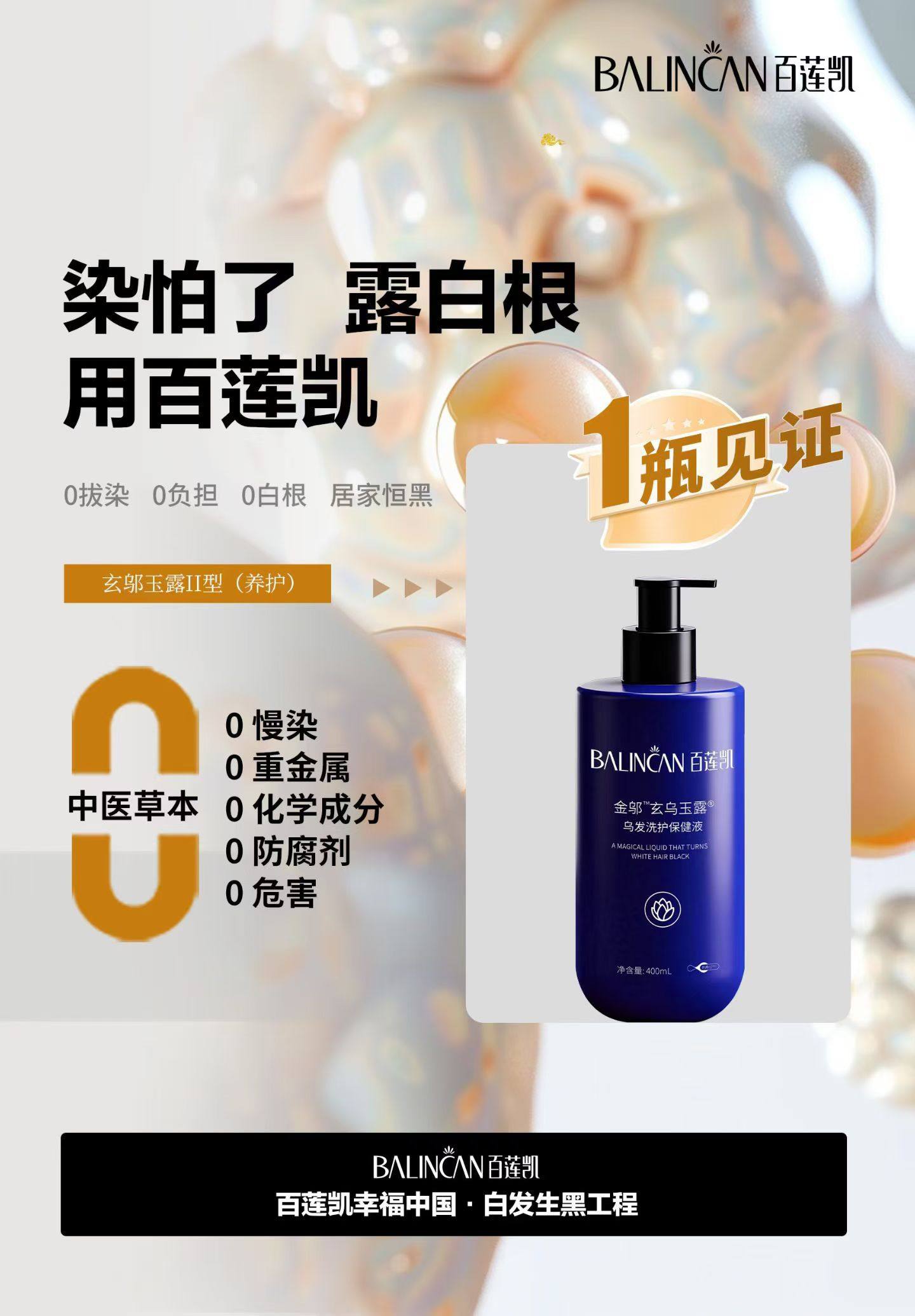 百莲凯白转黑保健液 官方旗舰店正品发货