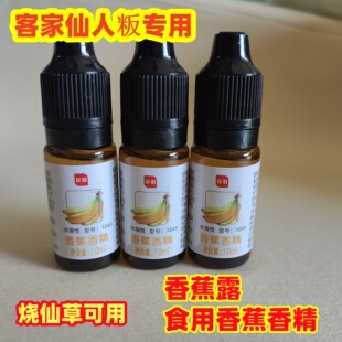 香蕉露食用香蕉香精浓缩浓香香蕉味食品级添加剂烘焙蛋糕仙人粄用