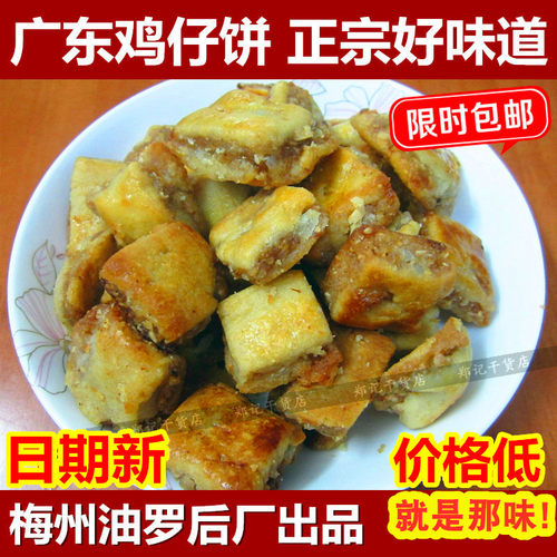 包邮广式鸡仔饼广东新糕点手工