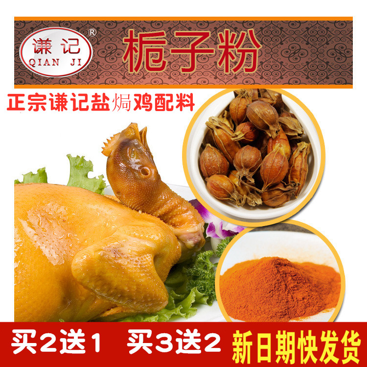谦记盐焗鸡栀子粉5g盐焗鸡配料上色着色栀子黄栀子山栀子pk黄姜粉