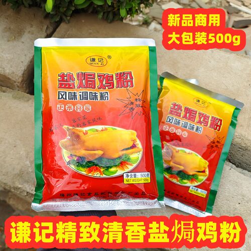 谦记精致清香盐焗鸡粉梅州客家