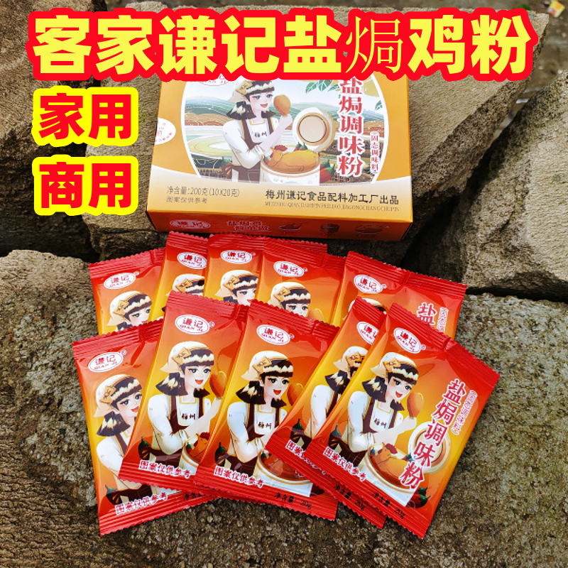 广东梅州谦记盐局鸡粉客家盐焗粉鸡配料沙姜粉盐局爪腿翅烧烤调味