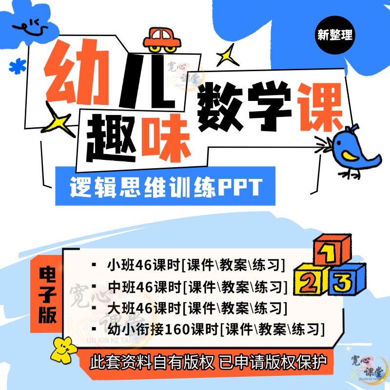 幼儿童数学逻辑思维训练课件幼小中大班趣味数学PPT电子版资料