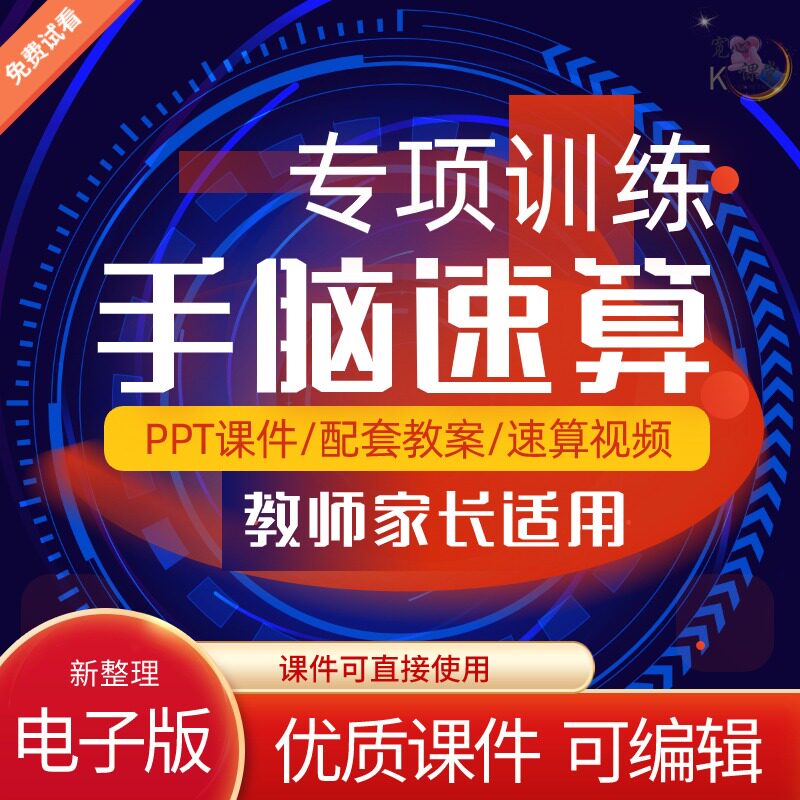 儿童手脑速算电子版课件教案视频