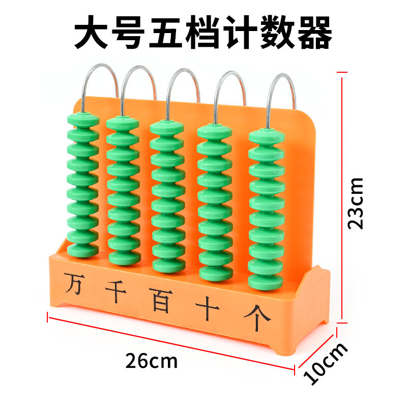 热销大号计数器小学数学计算架一二年级计数三五档数位教学教师用